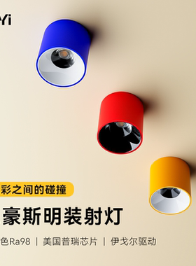 多巴胺明装射灯极简中古风包豪斯孟菲斯背景墙客厅餐厅防眩射筒灯