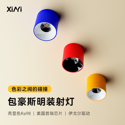 多巴胺明装射灯极简中古风包豪斯孟菲斯背景墙客厅餐厅防眩射筒灯