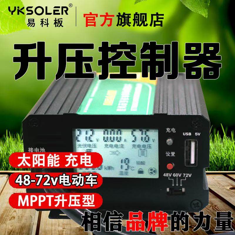 易科300w升级版MPPT太阳能升压控制器24v48v60v72v电动车充电器