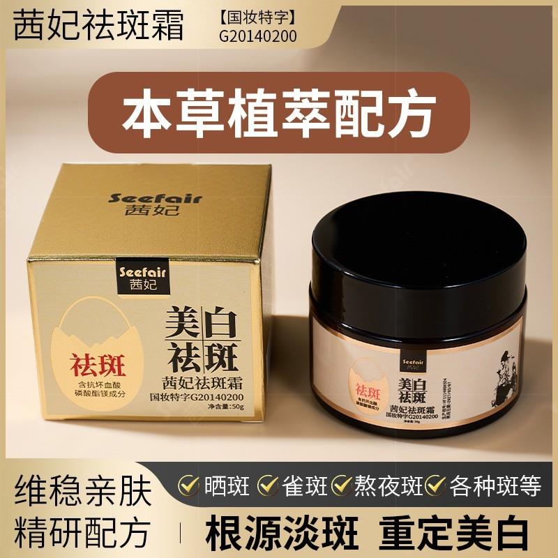 小红书爆款淡斑去班祛斑霜美白淡化色斑正品中药透白七子粉面霜女