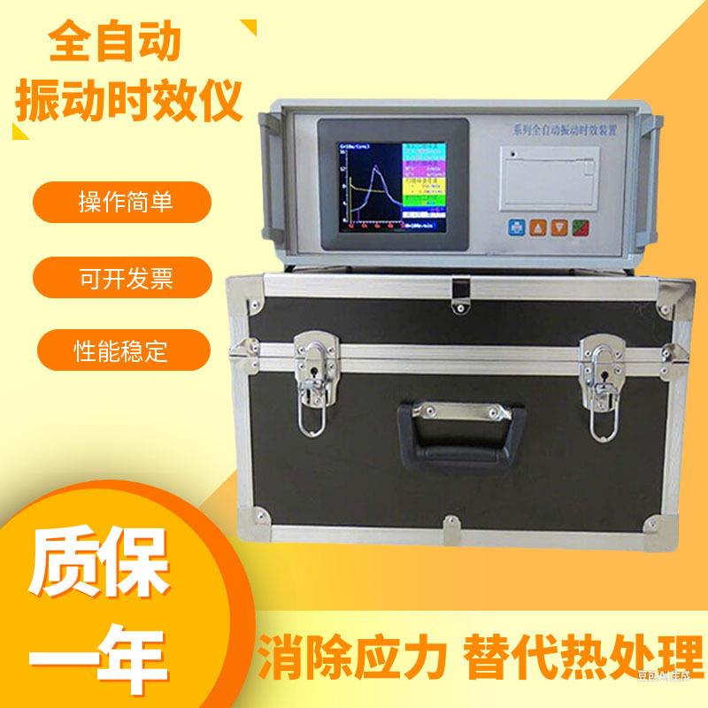 振动时效仪钢板焊接铸造锻造消除残余应力消除机全自动时效振动仪