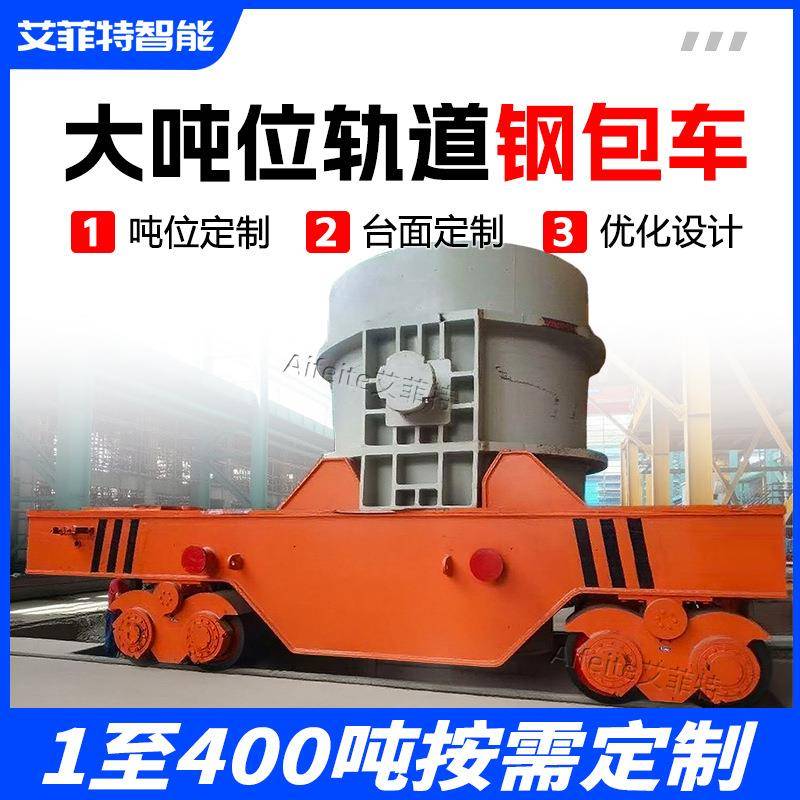 钢包车20吨轨道过跨车连铸车间钢水运输台车耐高温冶金钢水转运车