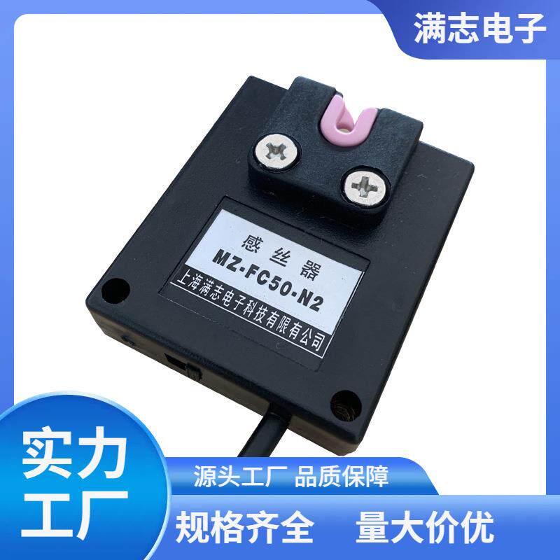 满志光电探丝器感丝器探纱器MZ-FC50-N2纺织机配件光电传感器