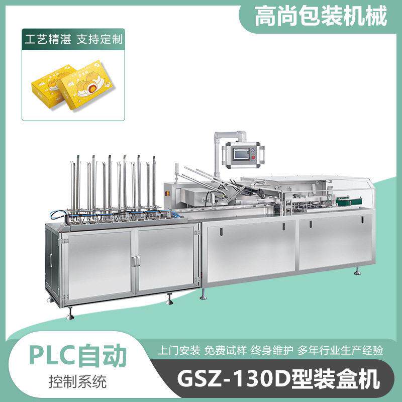 GSZ130D全自动食品装盒机果冻奶酪蛋黄派餐粉奶粉多功能装盒机