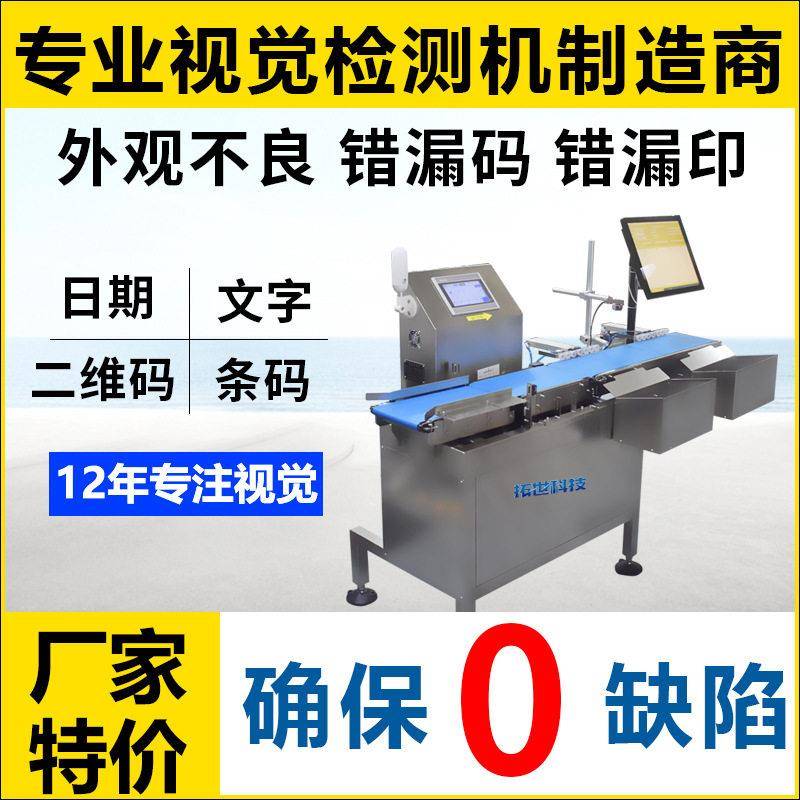 拓视全自动品检机外观缺陷视觉检测筛选机识别喷码条码日期印刷