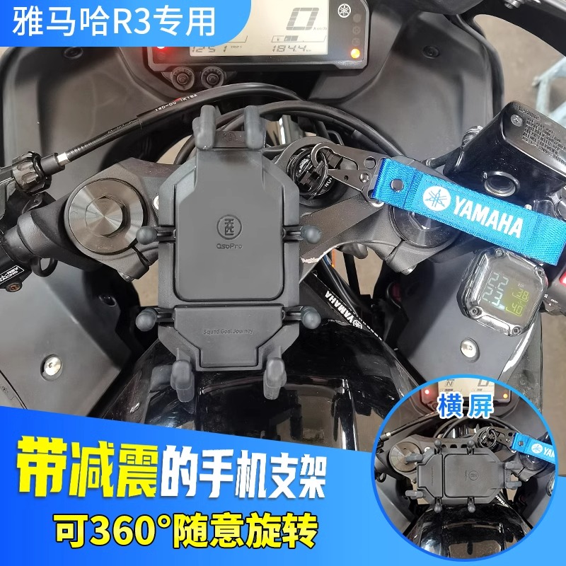 雅马哈R3专用减震手机支架