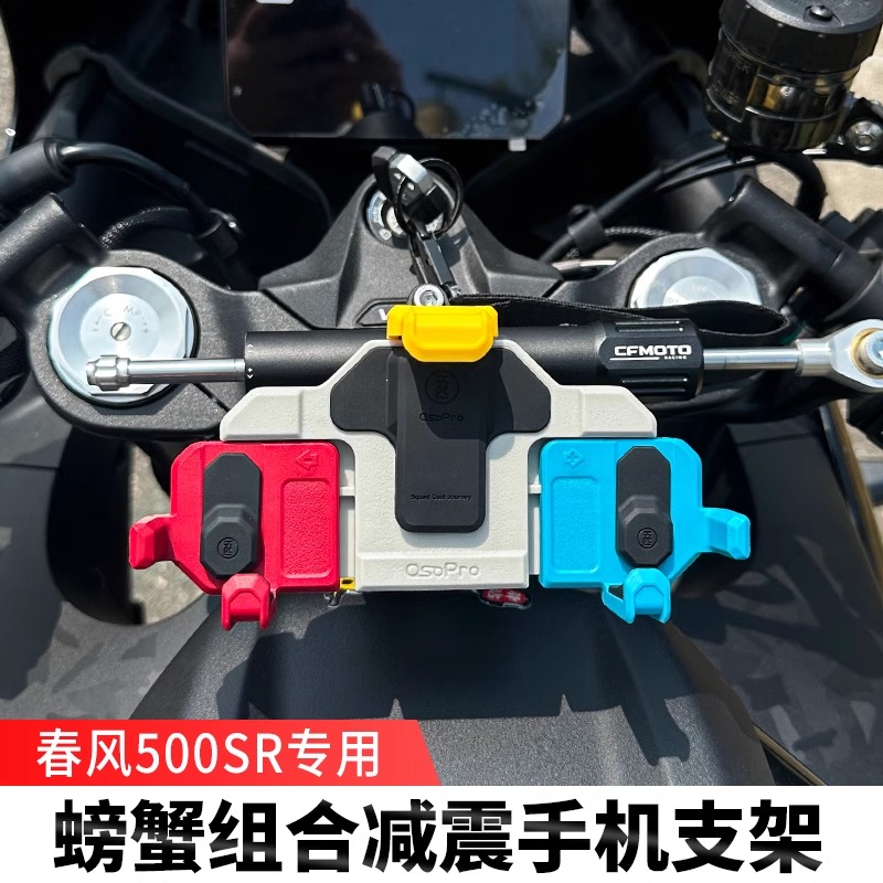 春风500SR专用手机支架