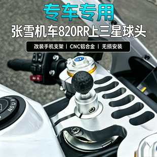适用张雪820RR上三星螺丝底座球头铝合金改装五匹凯威格手机支架
