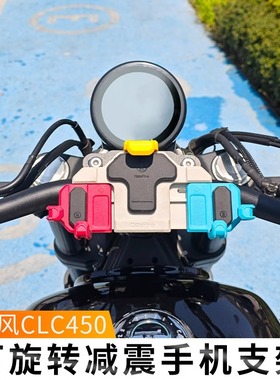 春风CLC450/250减震手机支架摩托车五匹螃蟹彩色防震中置无线充电