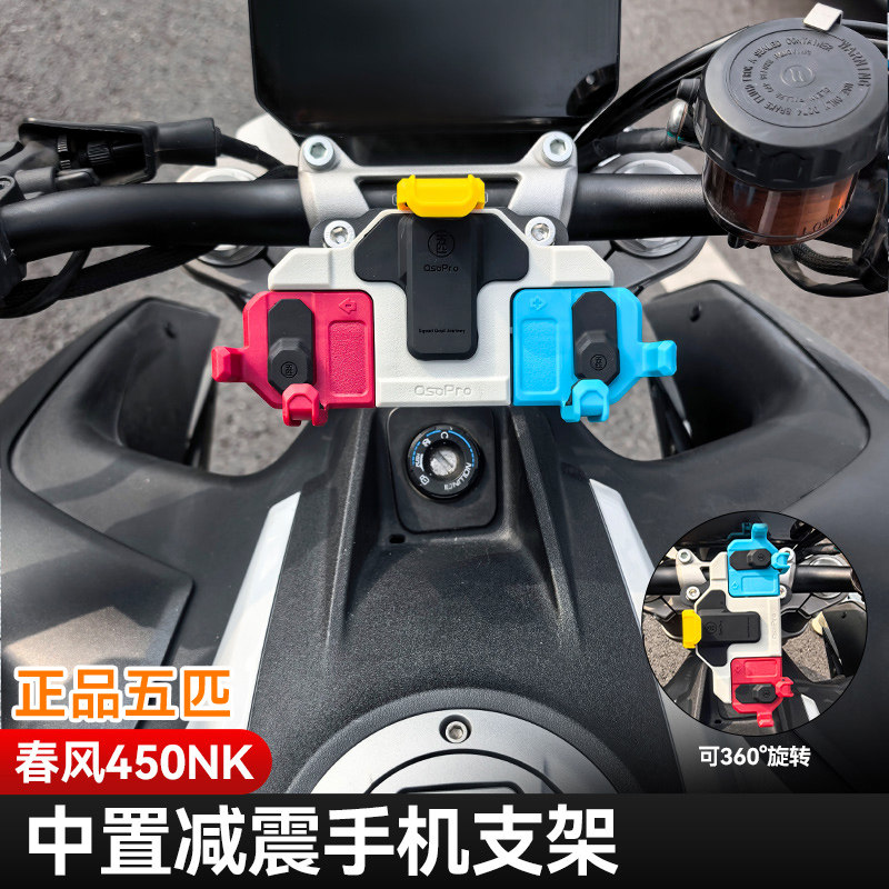 适用春风250/450NK摩托车五匹螃蟹减震手机支架中置压码防震导航,摩托车/装备/配件,摩托车导航/手机/对讲机支架,淘宝优惠券,粉丝福利购,淘宝优惠卷