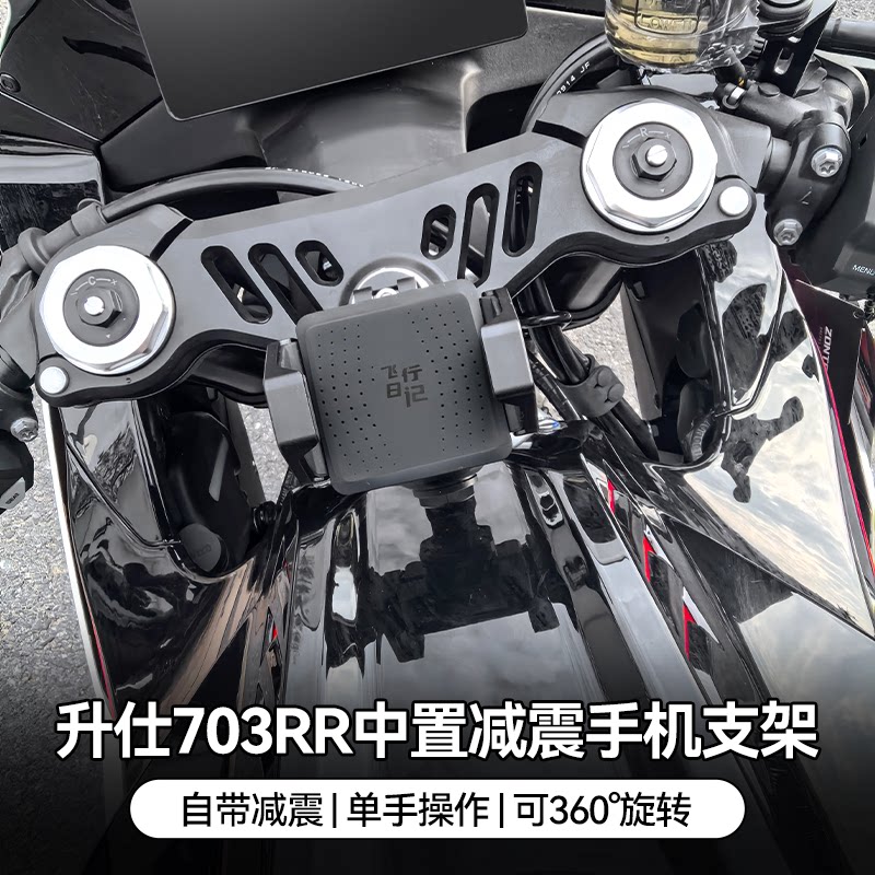 适用升仕703RR摩托车铝合金中置减震手机支架可旋转防震防抖导航