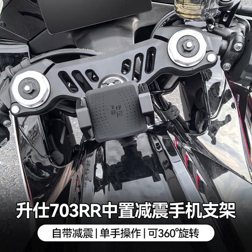 升仕703RR专用手机支架