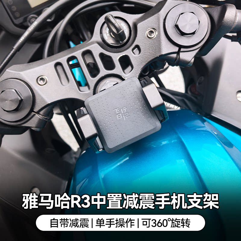 适用雅马哈R3摩托车铝合金中置减震手机支架可旋转防震防抖导航