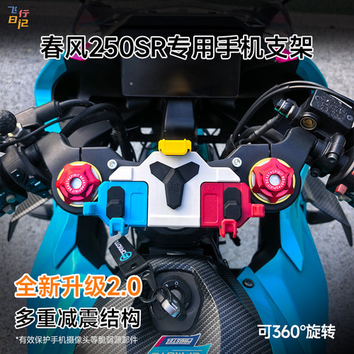春风250SR专用减震手机支架