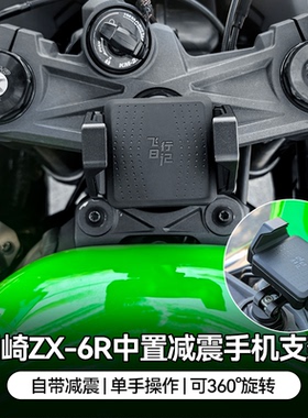 飞行日记适用川崎ZX-6R铝合金减震手机支架中置三星螺丝防震防抖