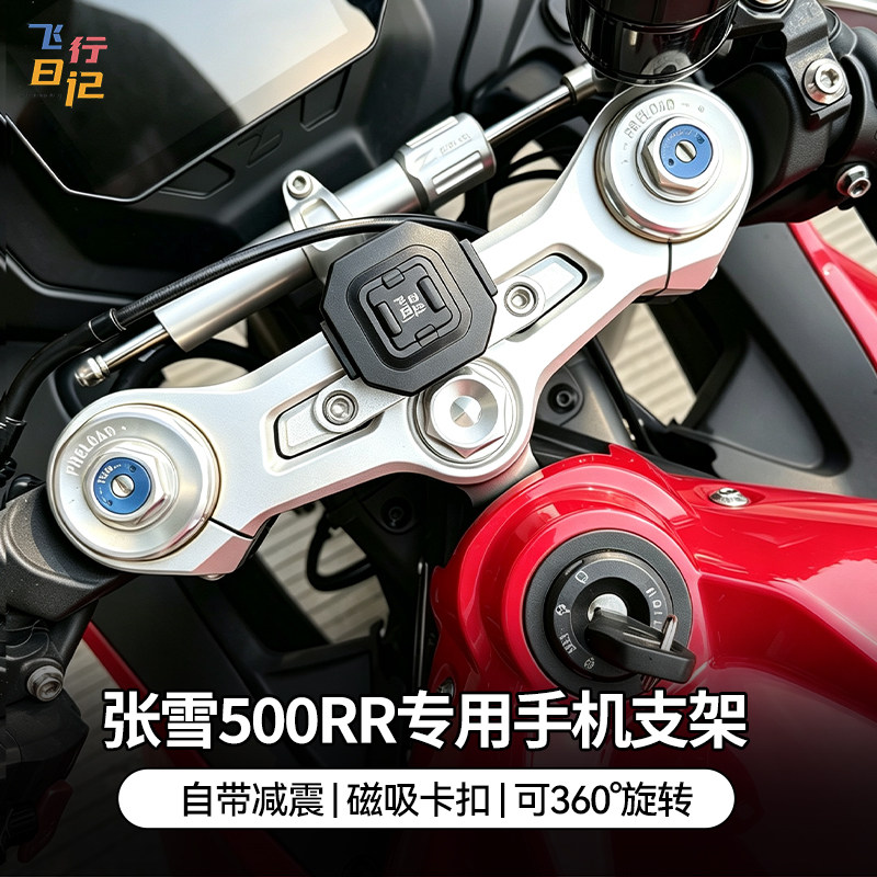 张雪500RR专用中置手机支架