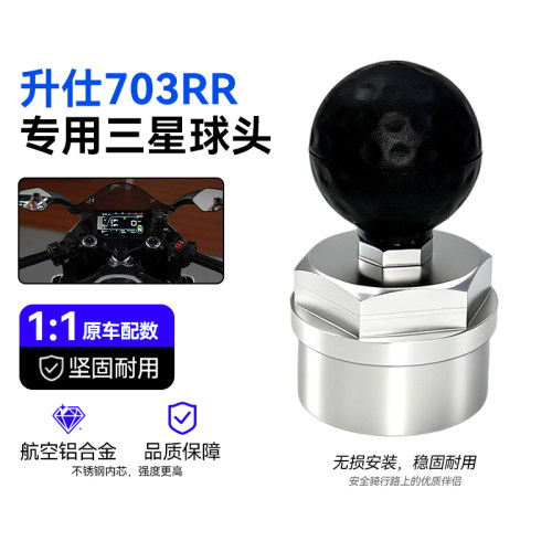 升仕703RR上三星螺丝球头