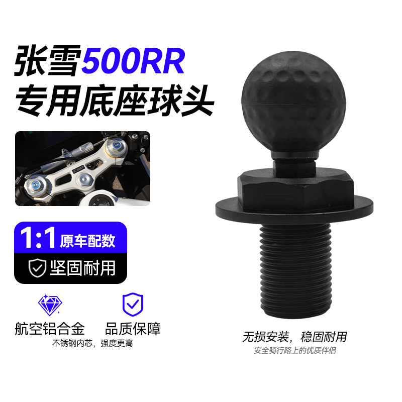 张雪500RR上三星螺丝球头