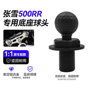 飞行日记张雪500RR摩托车铝合金上三星螺丝球头改装手机导航配件