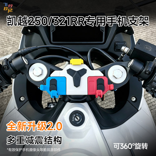 凯越321/250RR专用手机支架
