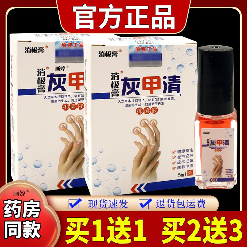 买1送1】消极膏消极膏灰甲清5ml/瓶草本精华手脚坏甲足甲涂抹液C