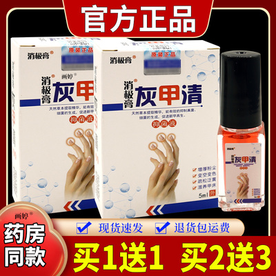 买1送1】消极膏消极膏灰甲清5ml/瓶草本精华手脚坏甲足甲涂抹液C