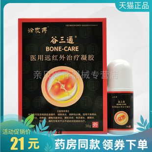 【药房同售】徐家傅谷三通医用远红外凝胶30g原御骨堂谷三通