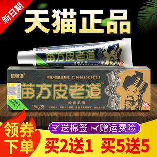 【买2送1 买3送2】皮老道软膏苗方皮老道抑菌乳膏官方正品江西