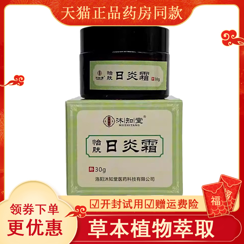 买 2送1/买 3送2正品沐知堂日炎霜/毛囊清过敏日光性皮炎痘痘青春