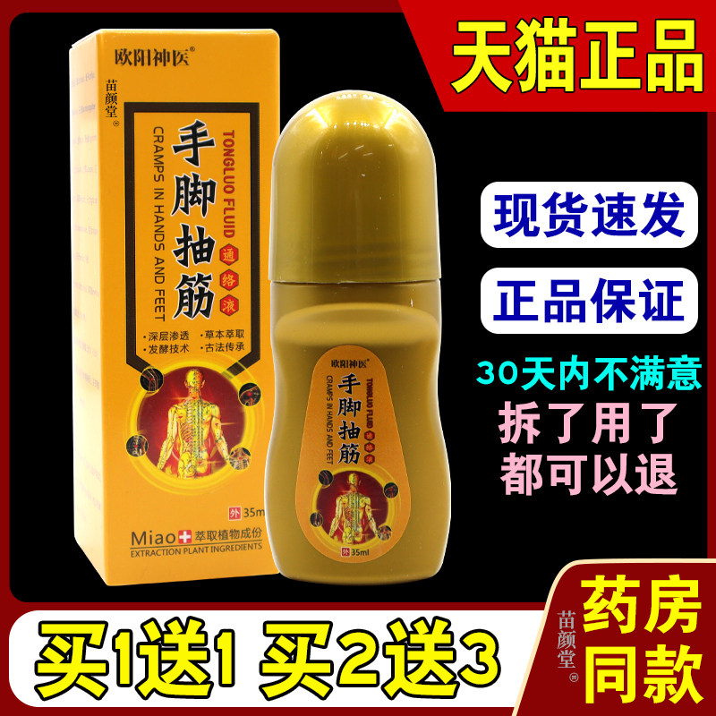 欧阳神医手脚抽筋通络液35ml/瓶【天猫正品】肌肉痉挛通络滚珠液