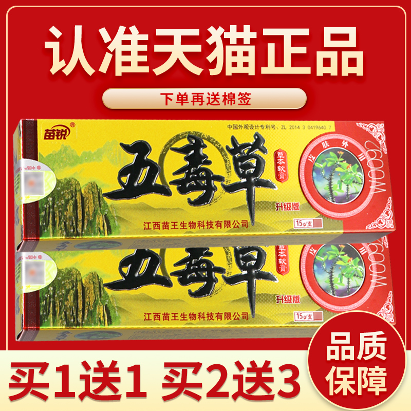 【正品保障 2支14元】苗锐 五毒草 软膏草本抑菌皮肤乳膏正品外用