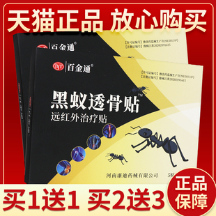 【正品保障 买2送3】百金通-黑蚂蚁透骨贴远红外治疗贴5贴黑蚂蚁