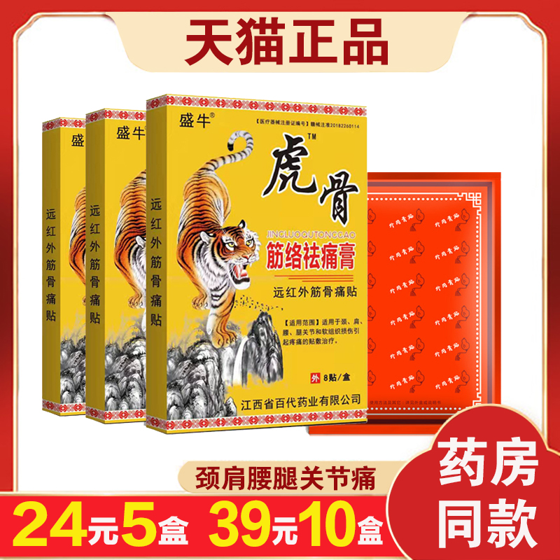 【5盒24元】盛牛虎骨筋络祛痛膏远红外筋骨痛贴颈椎肩周骨质增生