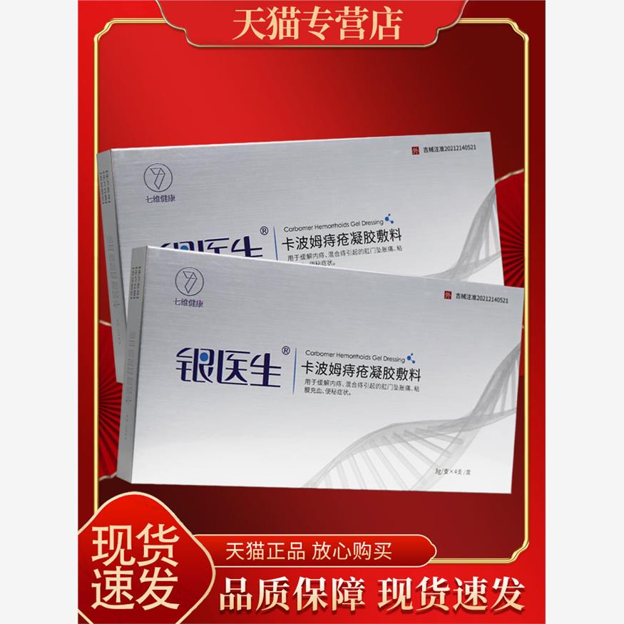【正品保障 赠酒精棉球】银医生卡波姆痔疮凝胶敷料银医生凝胶4支