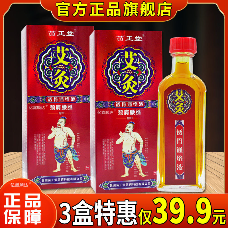 苗正堂艾灸透骨通络液颈肩腰腿擦剂肩周颈椎护腰腿跌打损伤油25ml - 实物图