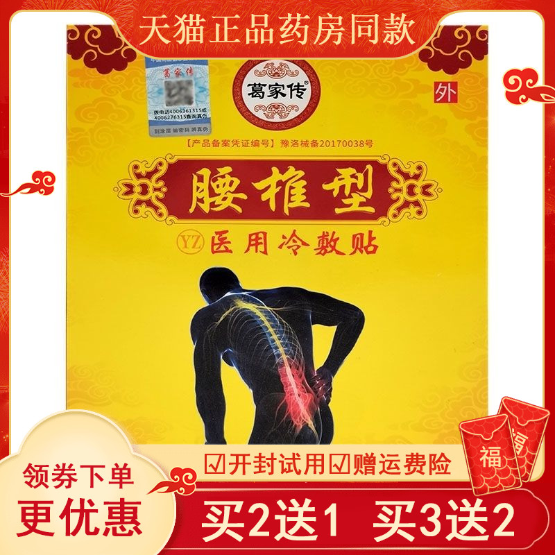 【2送1买3送2】葛家传腰椎型医用冷敷贴腰椎腰间盘突出贴剂