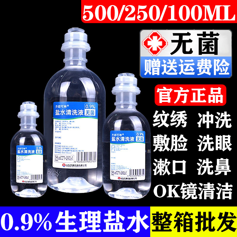 无菌0.9%氯化钠生理性盐水医用250ml敷脸洗鼻洗眼oK镜小支100毫升