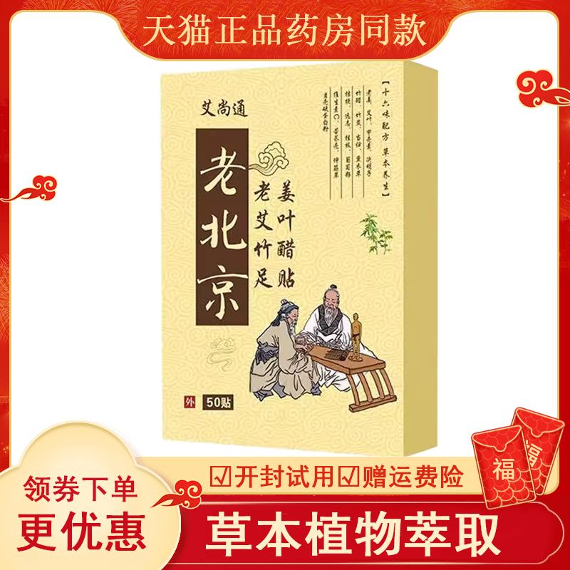 正品艾尚通老北京老艾竹足姜叶醋贴50贴/盒