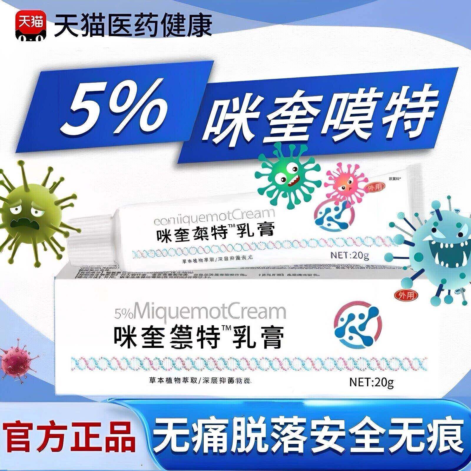 【买一送一】咪奎抑菌乳膏莫特乳膏正品皮肤外用软膏百分之五5%