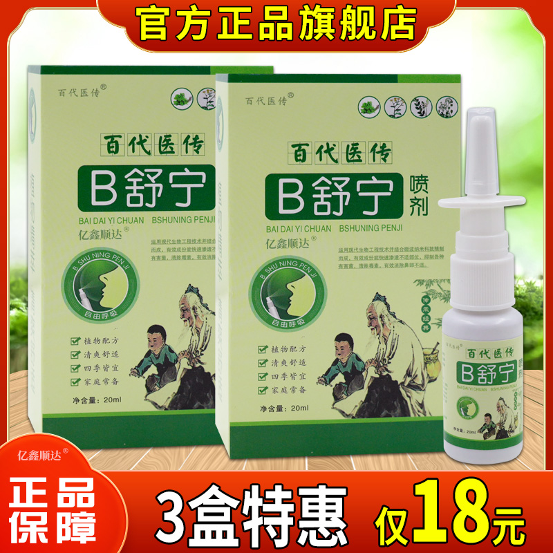 百代医传B舒宁喷剂20ml濞塞不通气濞痒打喷嚏过敏流鼻涕舒缓喷雾