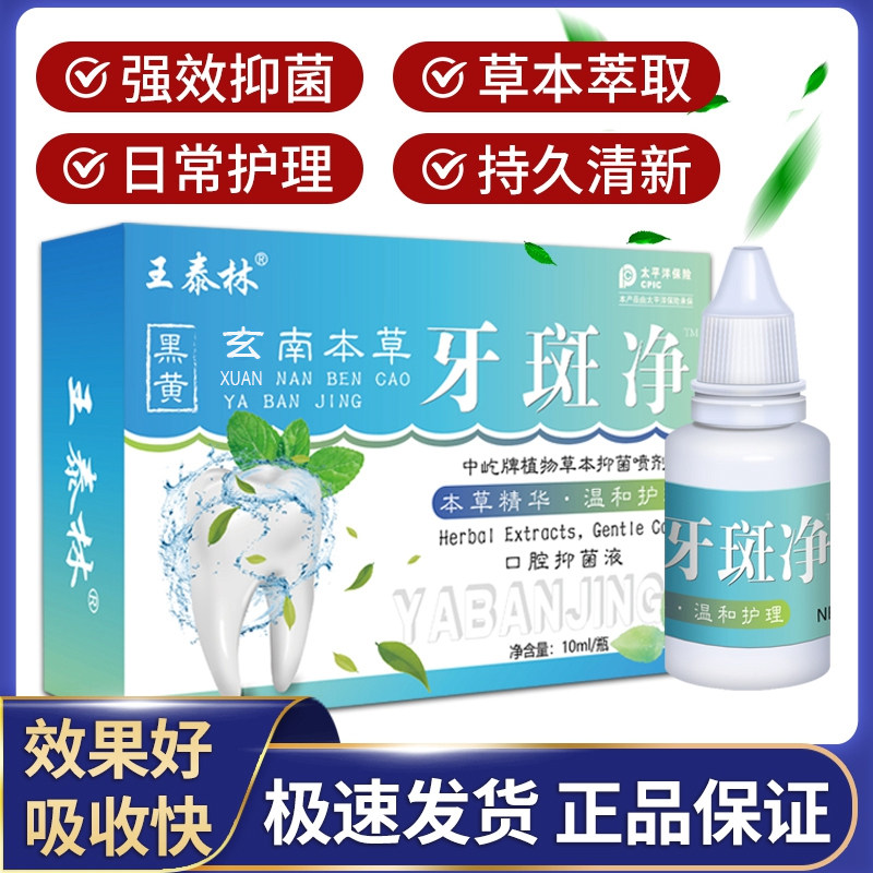 直播同款王泰林正品牙斑净黄牙黑牙烟牙牙垢抑菌液非洗白粉