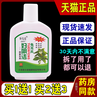 新元堂兔耳风妇阴洁抑菌洗液180ml/瓶【天猫正品】妇用私处抑菌液
