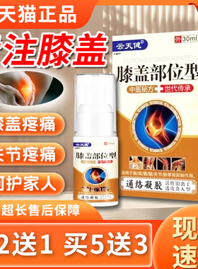 云天健膝盖部位型通络凝胶颈肩腰腿膝盖关节痛【天猫正品】30mlC1