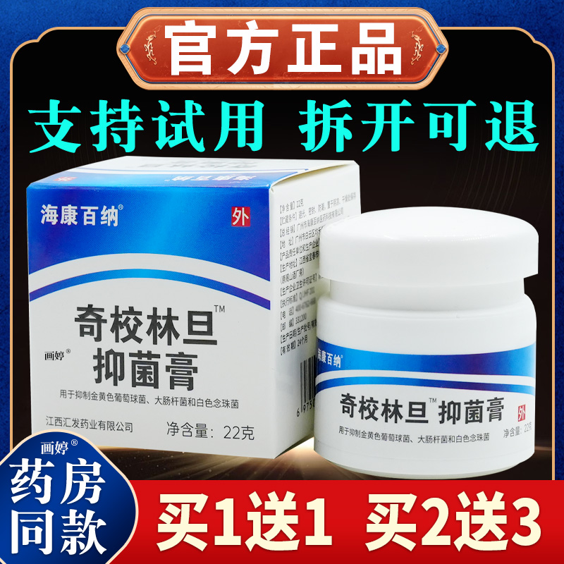 买 1送1】海康百纳奇校林旦抑菌膏22g/瓶皮肤抑菌舒缓清洁乳软膏