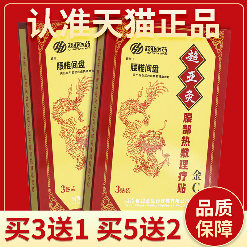 【正品保障】超亚腰部热敷理疗贴3贴超亚灸金C型腰部热敷理疗贴膏