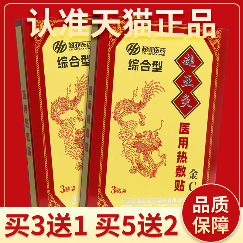 【正品保障】超亚医用热敷贴3贴超亚灸金C综合型医用热敷理疗贴膏