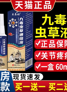 王泰林九毒虫草通络液抑菌喷剂关节不适皮肤外用天猫正品/60mlC11