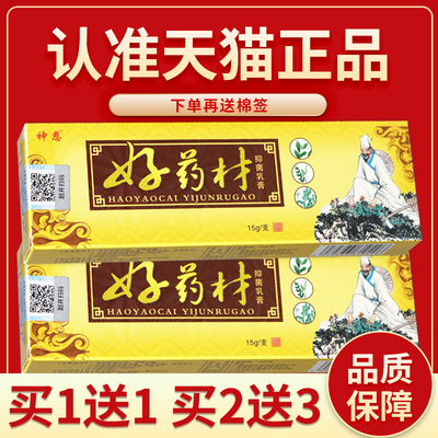 【正品保障 买2送3】神恩好药材抑菌乳膏好药材抑菌乳膏外用15g
