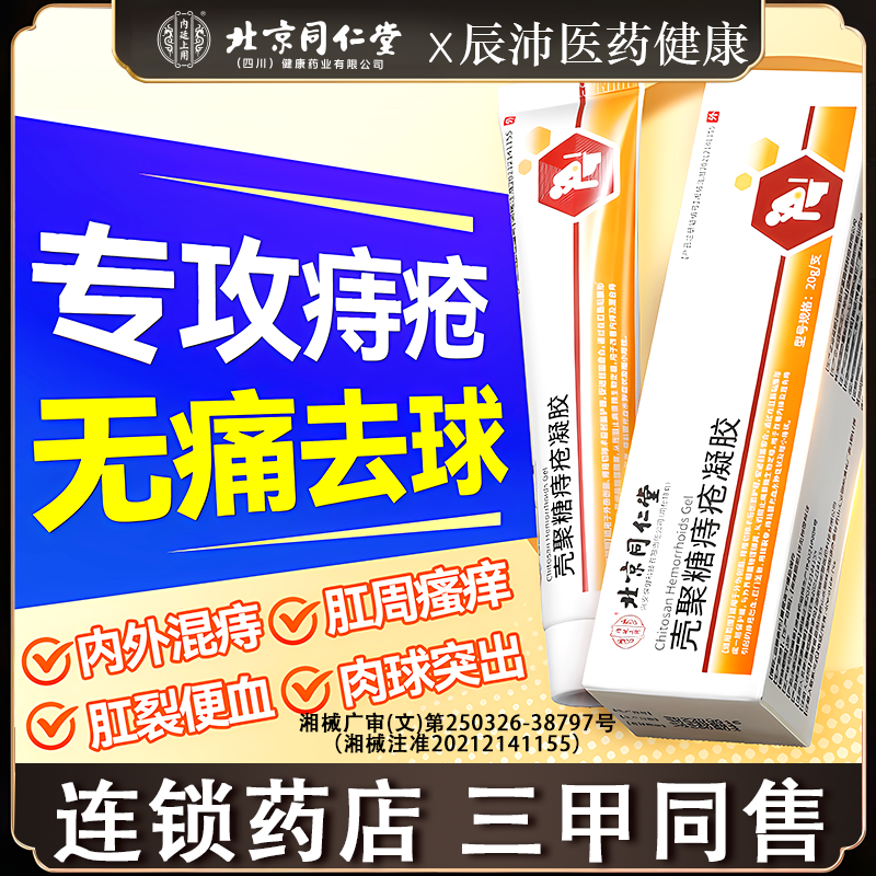 北京同仁堂医用痔疮膏痔官方正品温和疮敷料凝胶内痔外痔旗舰店