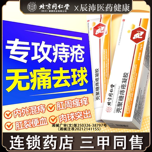 北京同仁堂医用痔疮膏痔官方正品温和疮敷料凝胶内痔外痔旗舰店